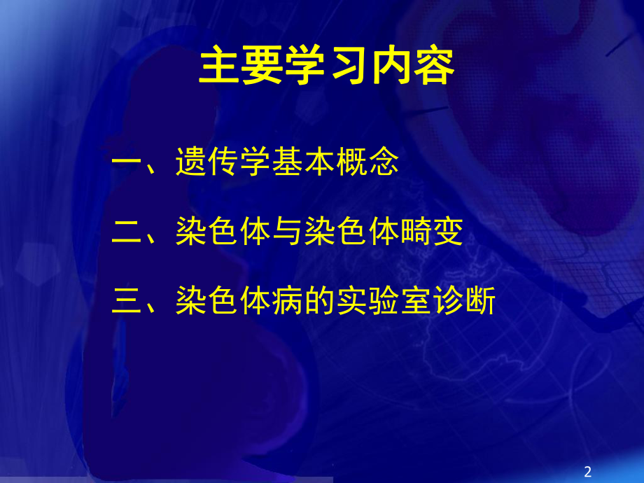 医学精品课件：2015.04染色体病的实验室诊断.ppt_第2页