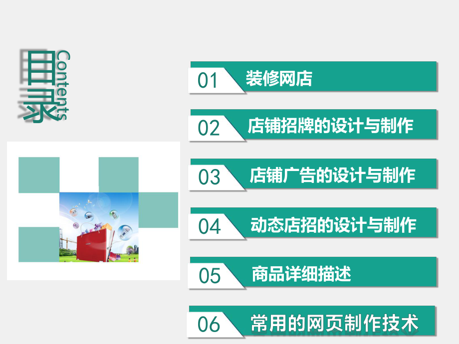 《电子商务实训》课件项目三 网店装修.pptx_第1页