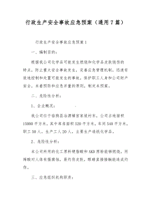 行政生产安全事故应急预案（通用7篇）.docx