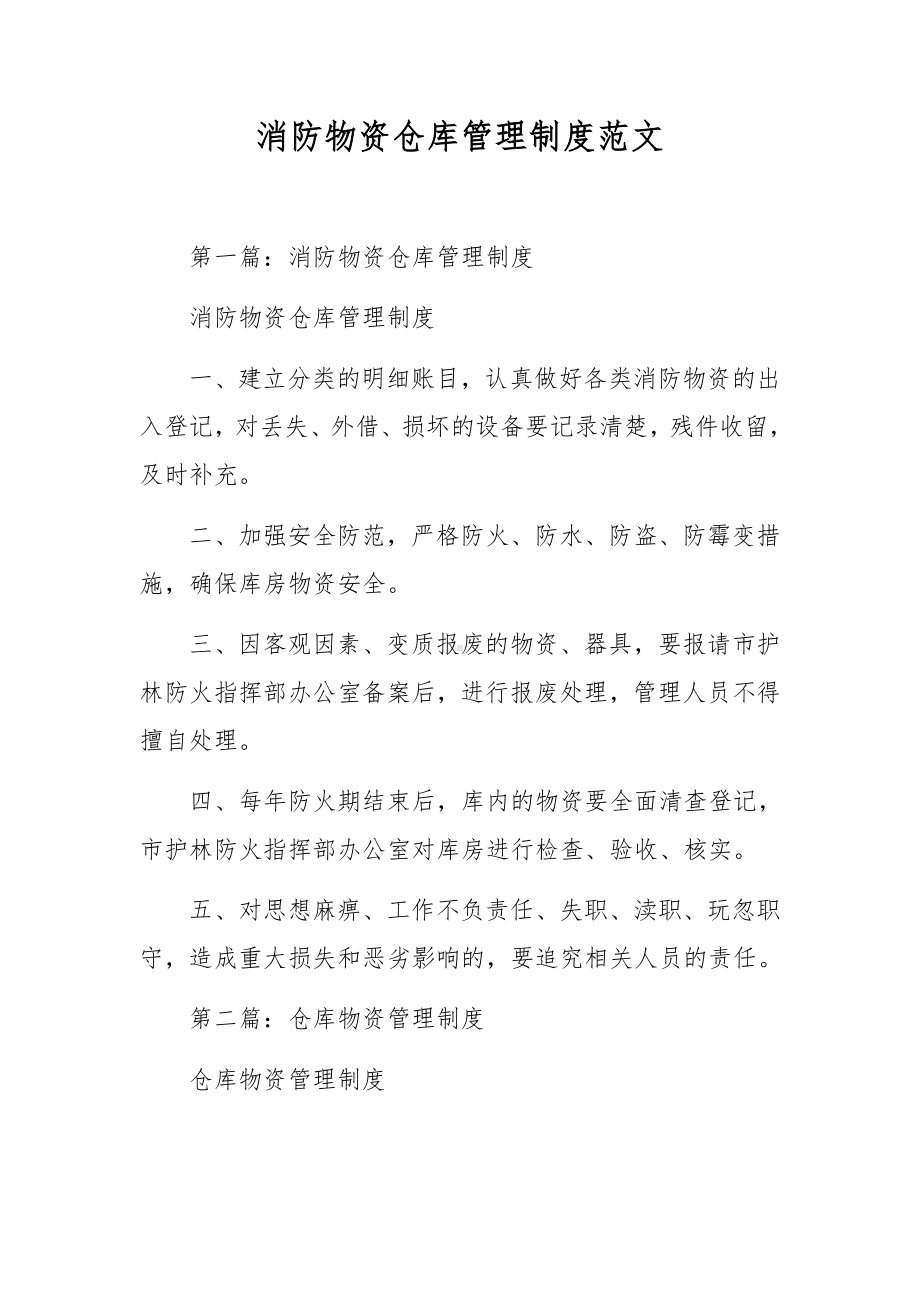 消防物资仓库管理制度范文.docx_第1页