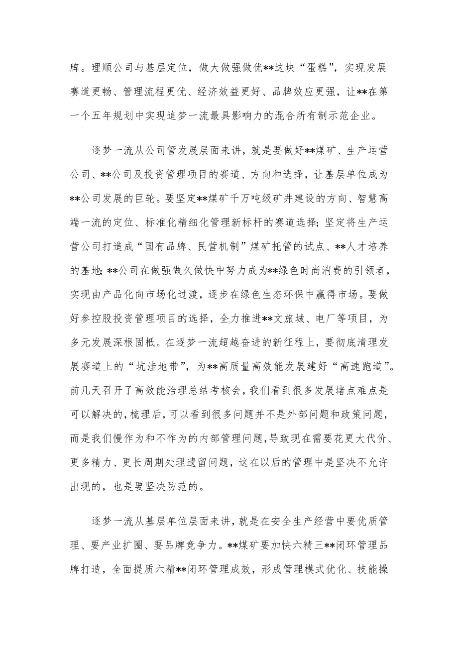 董事长在追赶超越赛上的讲话.docx_第3页