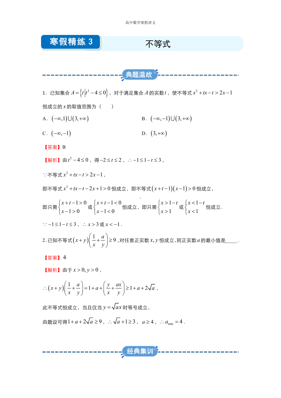 高二寒假讲义3 不等式（文） （教师专用）.docx_第1页