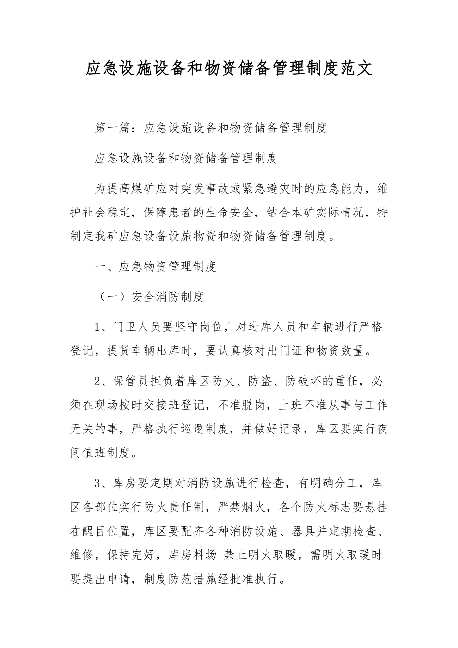 应急设施设备和物资储备管理制度范文.docx_第1页