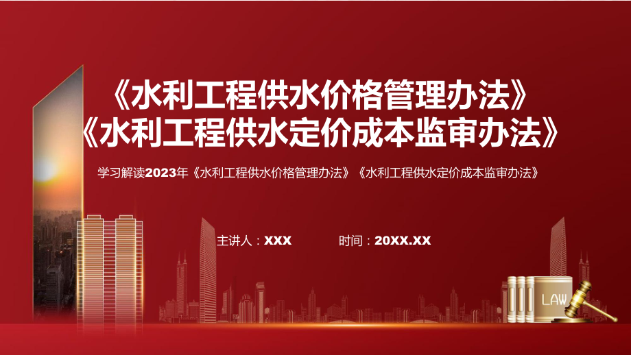 水利工程供水价格管理办法水利工程供水定价成本监审办法系统学习解读ppt课程.pptx_第1页