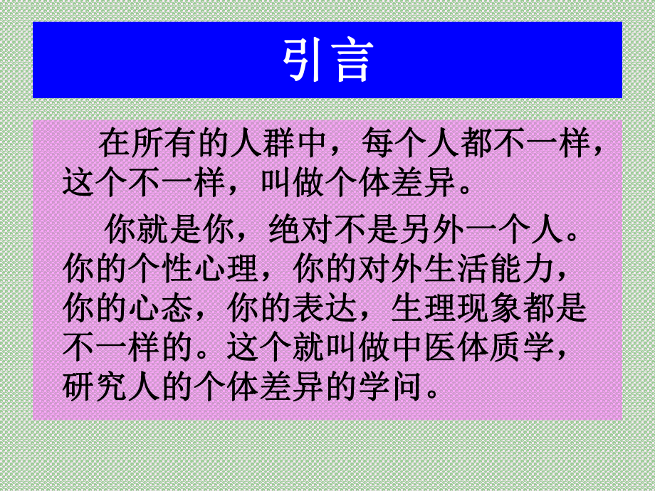 医学精品课件：第五章体质.ppt_第2页