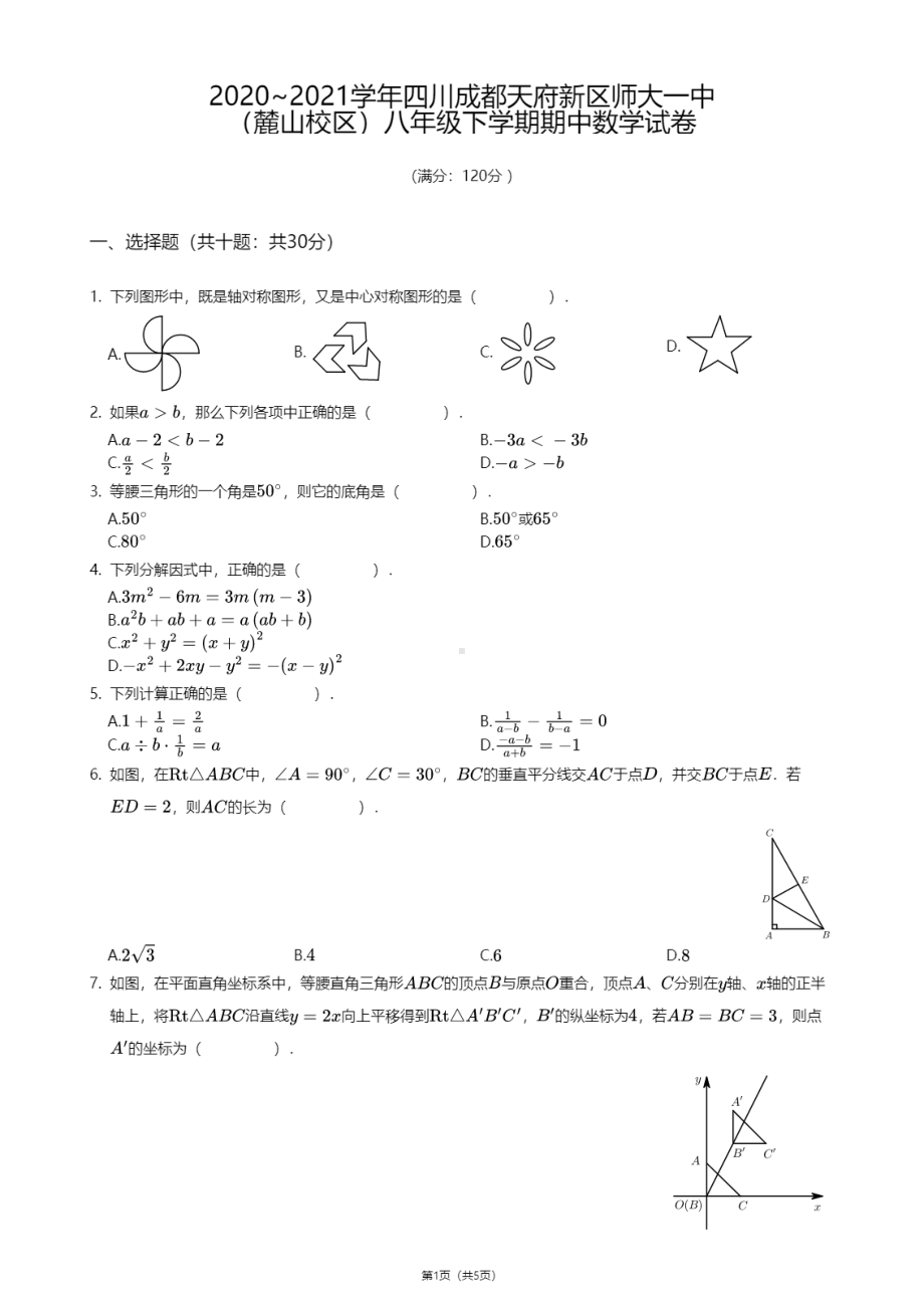 四川省成都市天府新区师大一中（麓山校区）2020—2021学年八年级下学期期中数学试卷.pdf_第1页