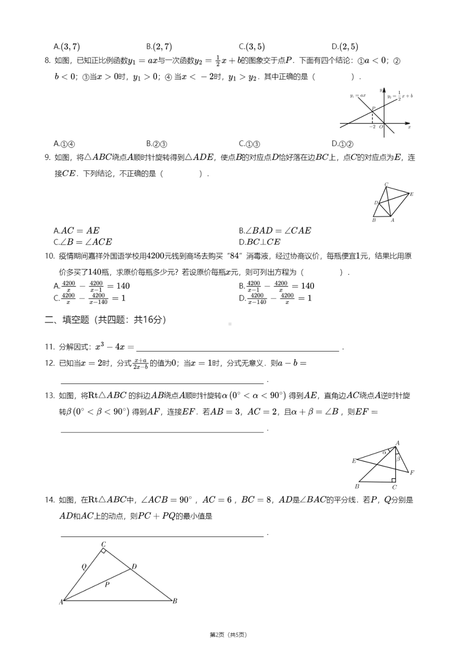 四川省成都市天府新区师大一中（麓山校区）2020—2021学年八年级下学期期中数学试卷.pdf_第2页