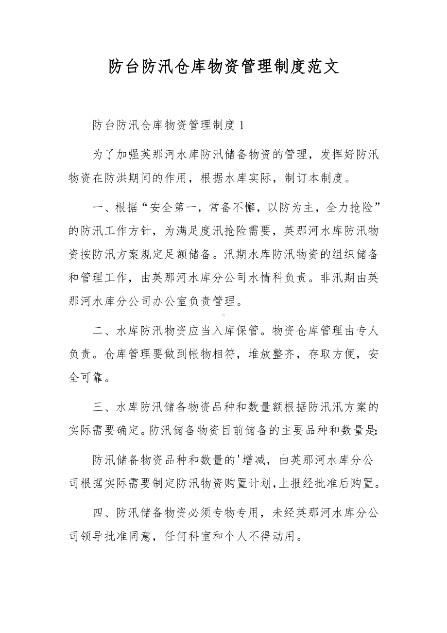 防台防汛仓库物资管理制度范文.docx_第1页