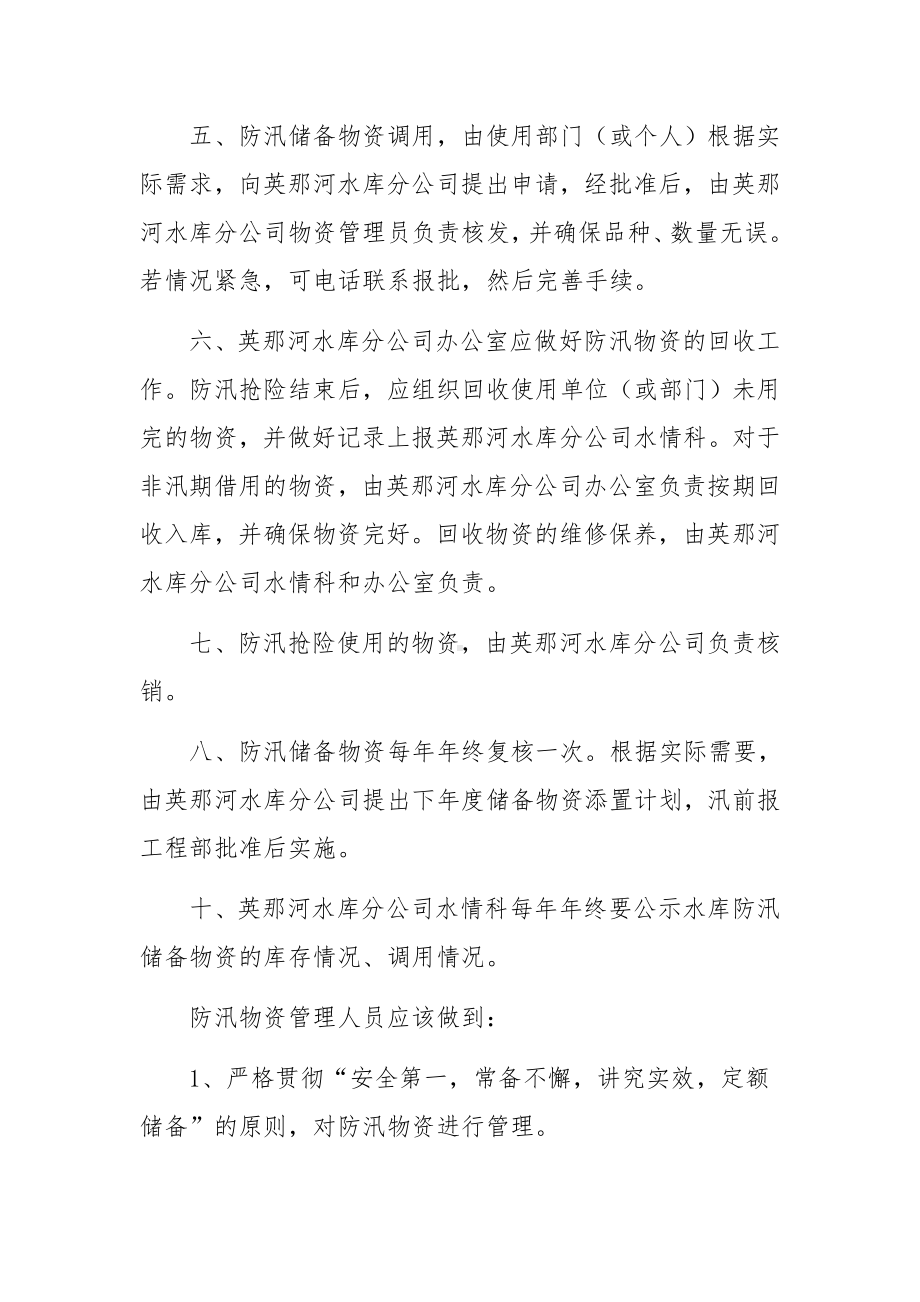 防台防汛仓库物资管理制度范文.docx_第2页