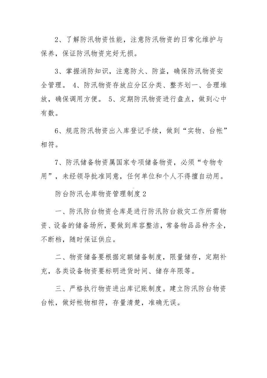 防台防汛仓库物资管理制度范文.docx_第3页