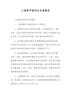 工地春节前安全自查报告.docx