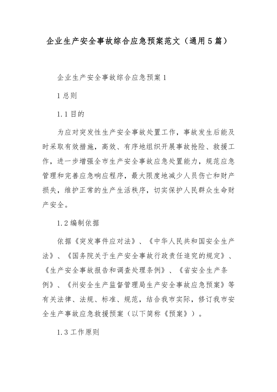 企业生产安全事故综合应急预案范文（通用5篇）.docx_第1页