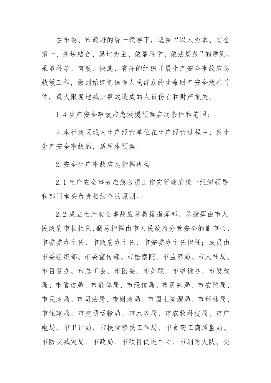 企业生产安全事故综合应急预案范文（通用5篇）.docx_第2页