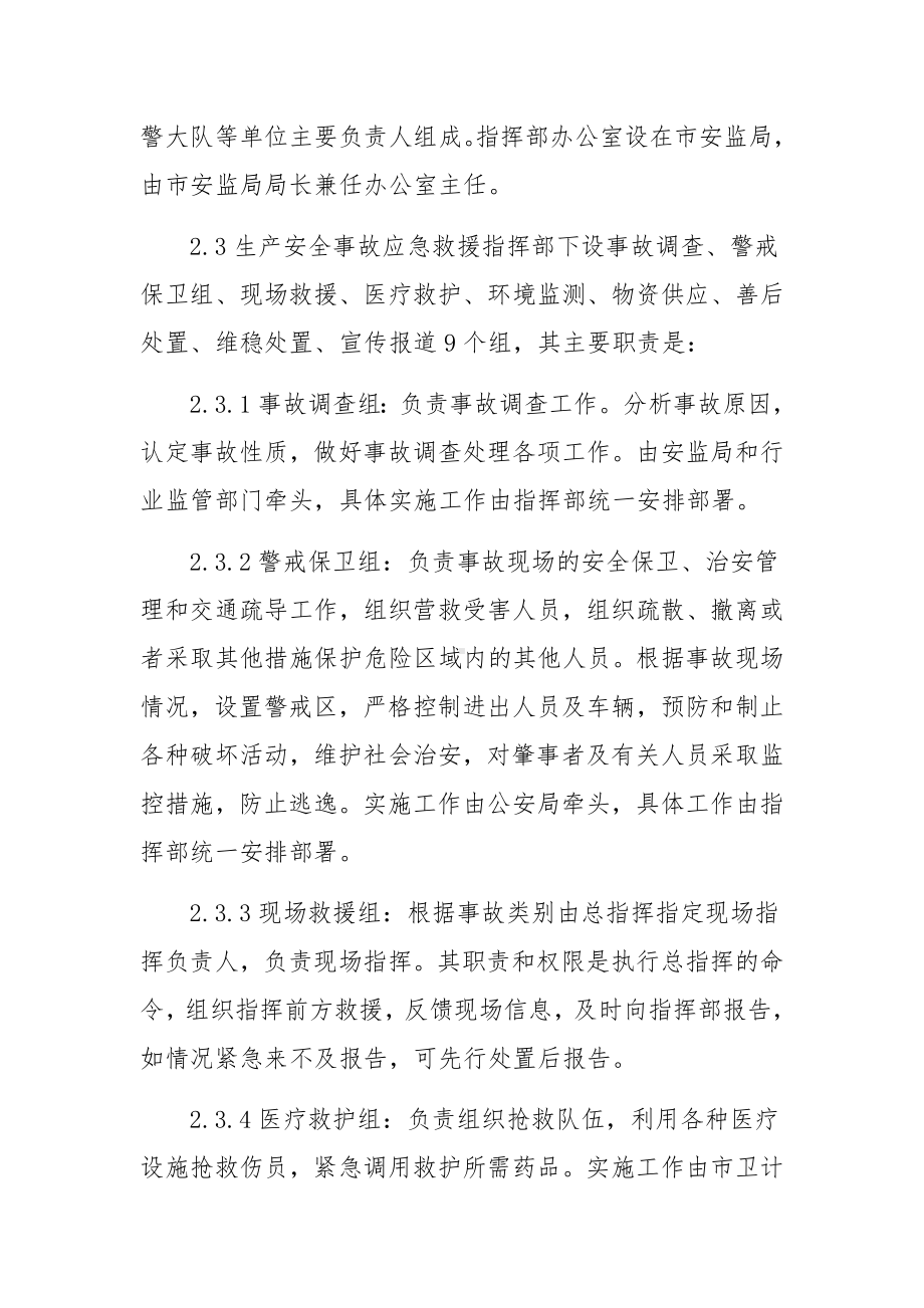 企业生产安全事故综合应急预案范文（通用5篇）.docx_第3页