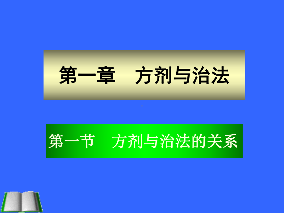 医学精品课件：方剂与治法分类.ppt_第1页