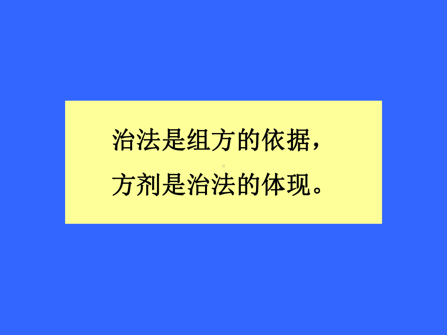 医学精品课件：方剂与治法分类.ppt_第2页