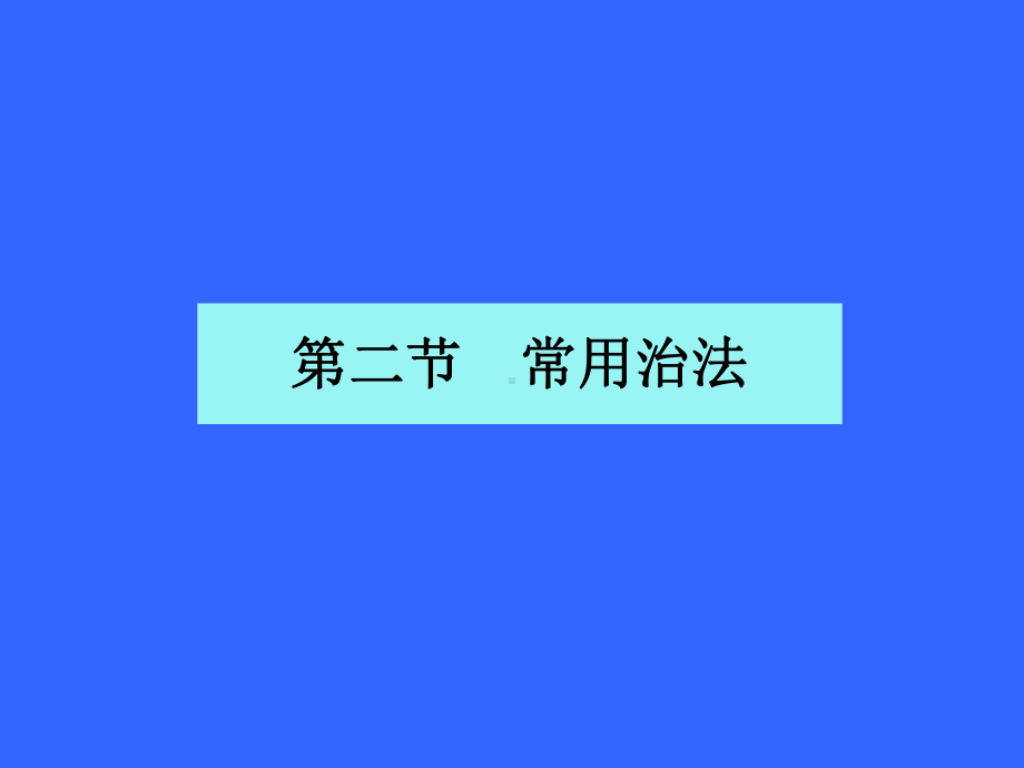 医学精品课件：方剂与治法分类.ppt_第3页