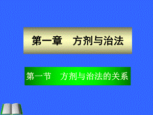 医学精品课件：方剂与治法分类.ppt