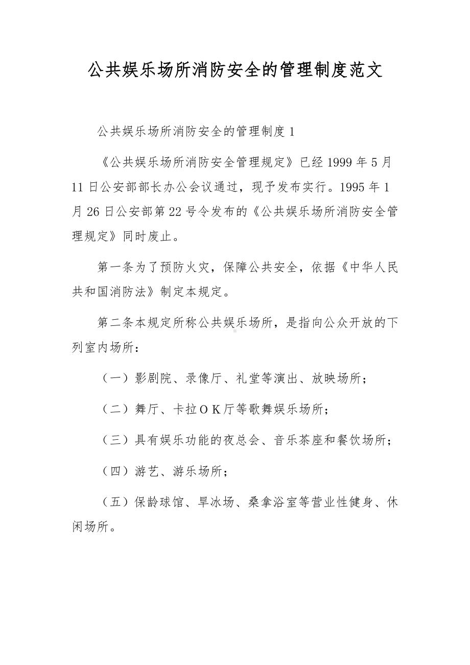 公共娱乐场所消防安全的管理制度范文.docx_第1页