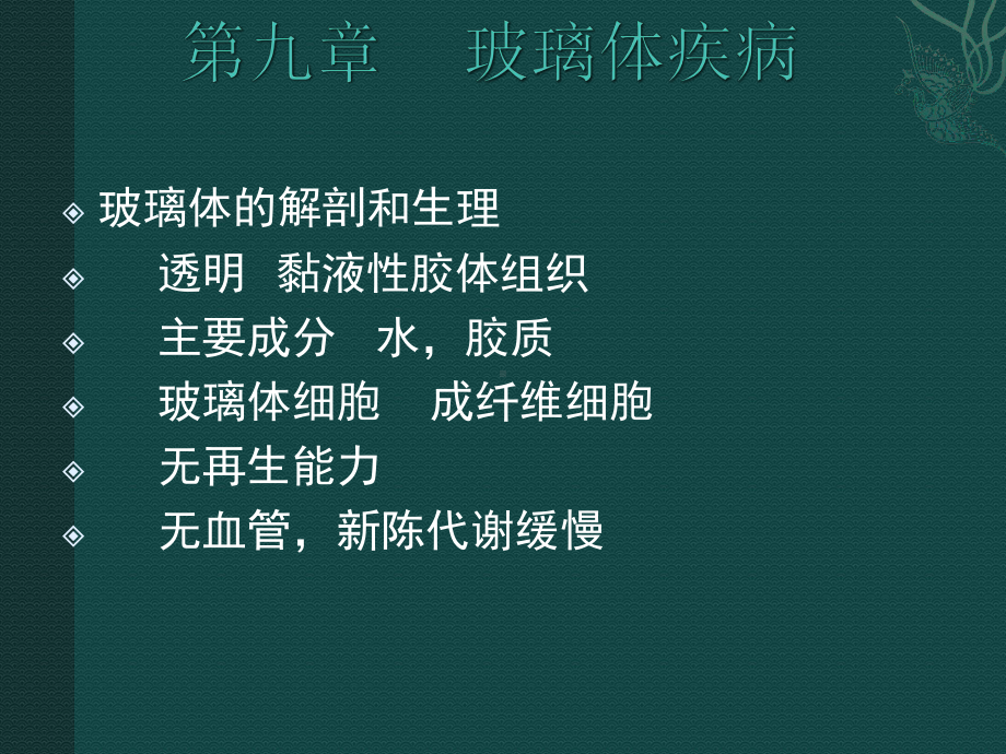 医学精品课件：玻璃体疾病.ppt_第1页