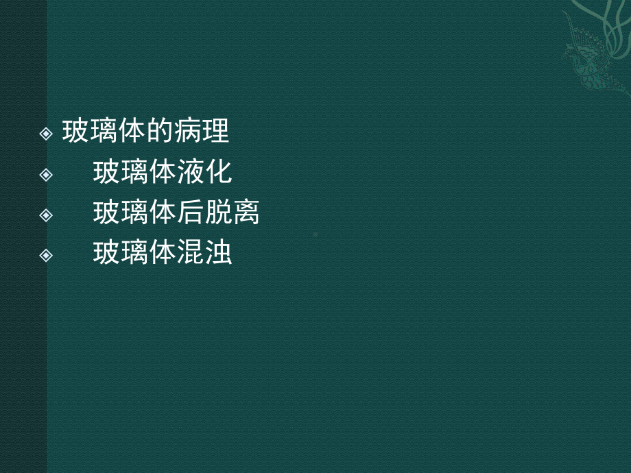 医学精品课件：玻璃体疾病.ppt_第3页