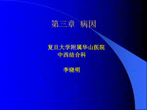 医学精品课件：第四章病因.ppt