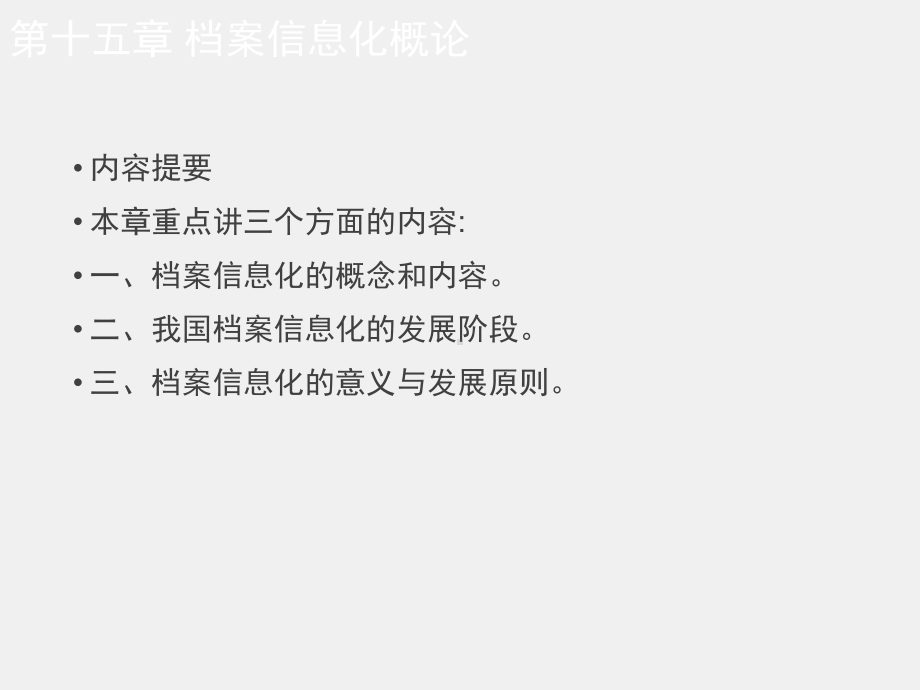 《档案管理学（第四版）》课件第十五章 档案信息化概论.ppt_第2页