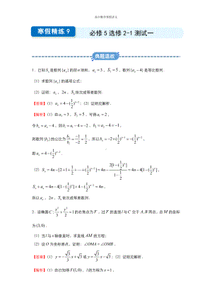 高二寒假讲义9 必修5选修2-1测试一（理） （教师专用）.docx