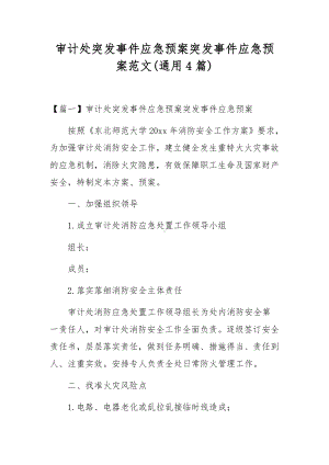 审计处突发事件应急预案突发事件应急预案范文(通用4篇).docx