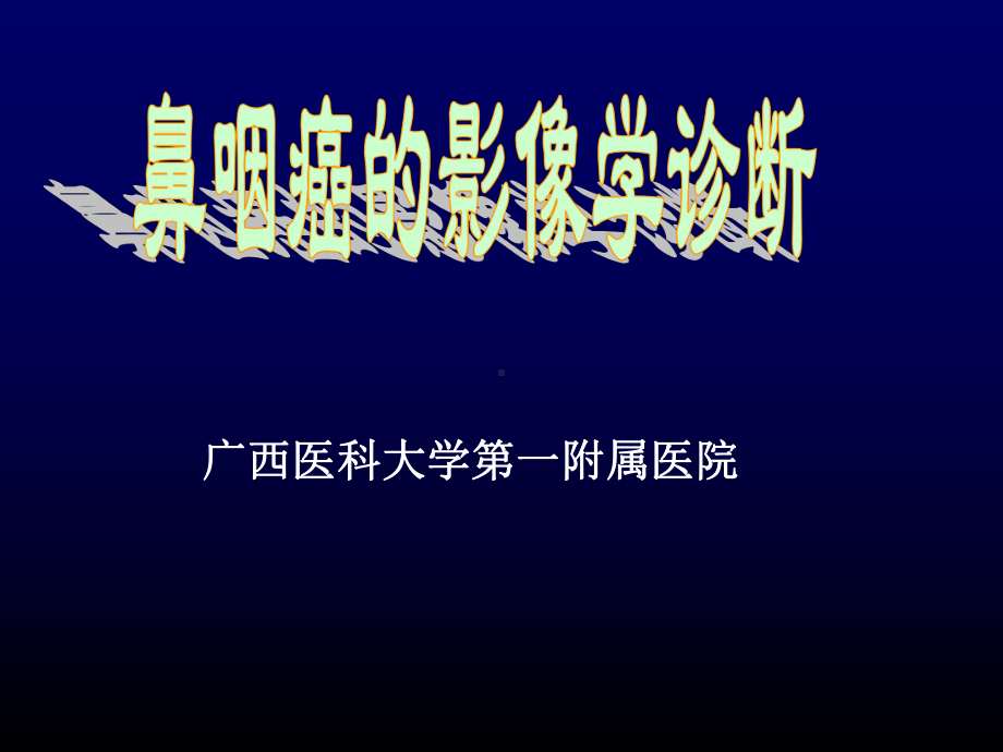 医学精品课件：鼻咽癌的影像学诊断.ppt_第1页