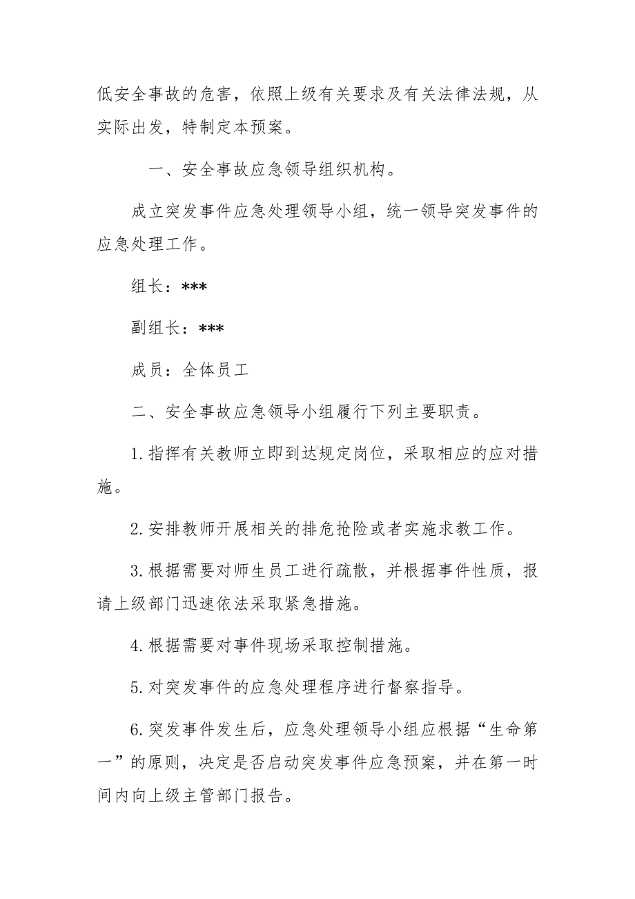 培训机构安全应急预案五篇.docx_第2页