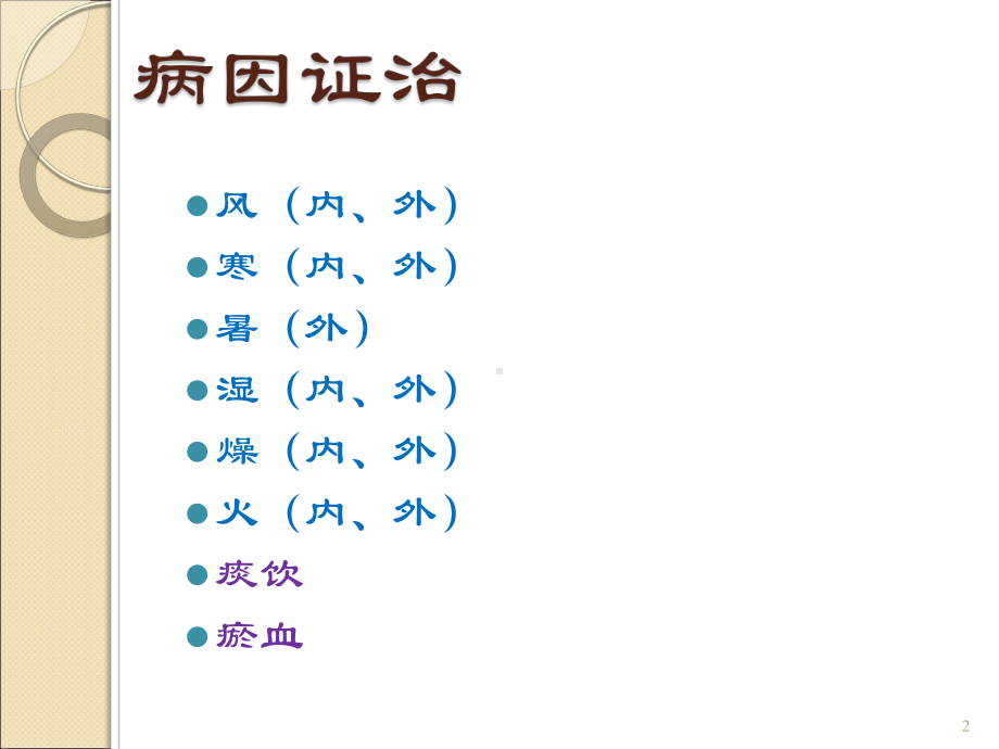 医学精品课件：病因（八年制讲义-2017）[2].ppt_第2页