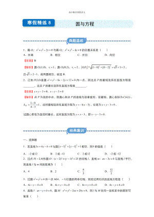 高一寒假讲义8 圆与方程 （教师专用）.docx