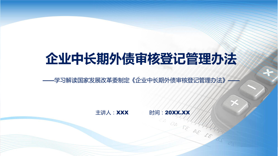 权威发布企业中长期外债审核登记管理办法解读ppt课程.pptx_第1页