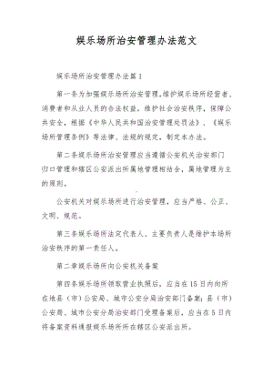 娱乐场所治安管理办法范文.docx