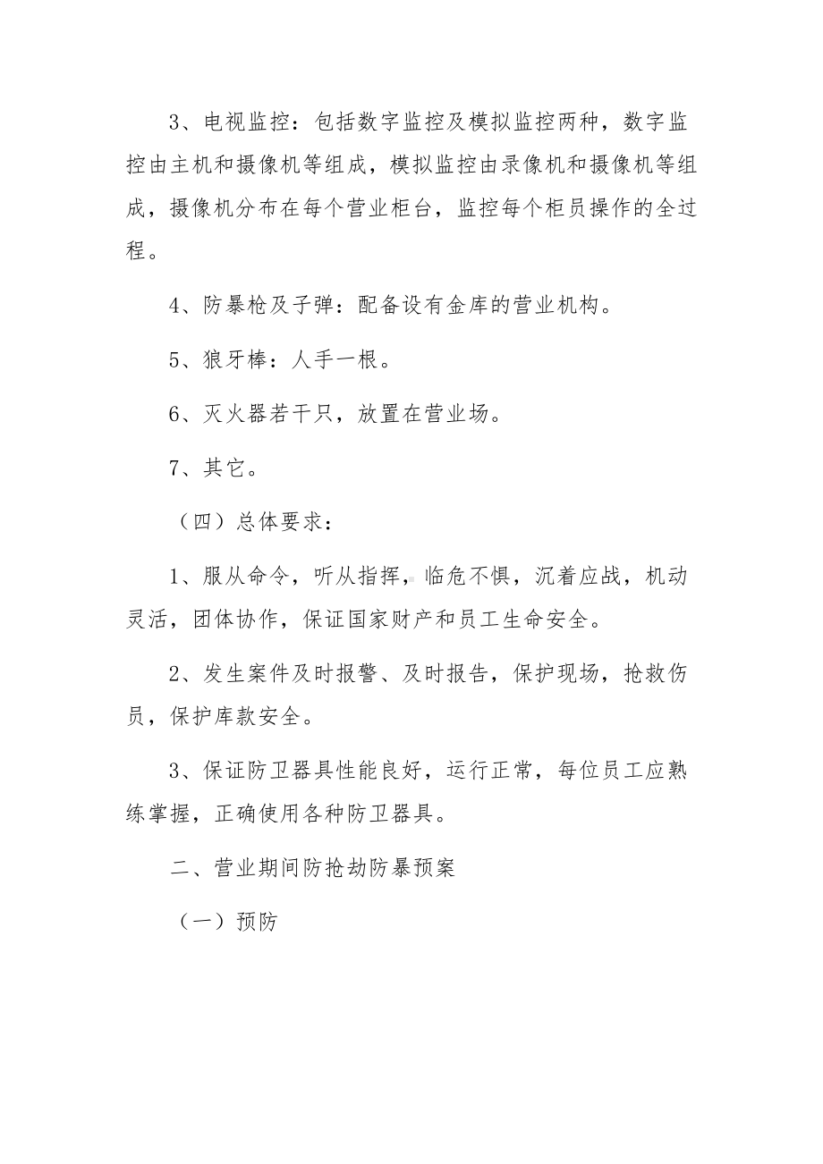 银行安全保卫应急预案四篇.docx_第2页