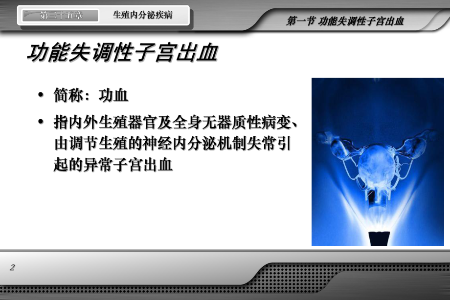 医学精品课件：功血2012.ppt_第2页