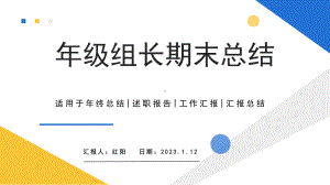 简约黄蓝2023年级组长期末总结汇报PPT模板.pptx