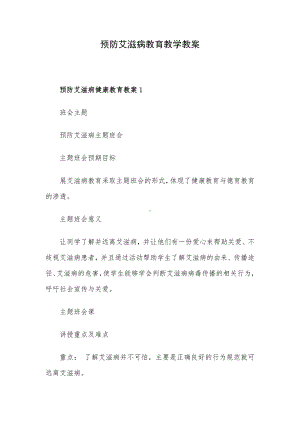 预防艾滋病教育教学教案.docx