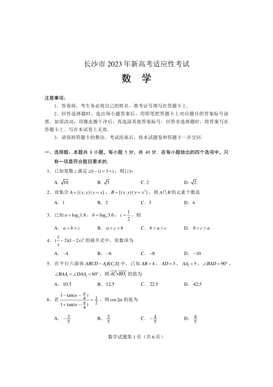 2023年长沙市新高考适应性考试数学试卷及答案.pdf_第1页