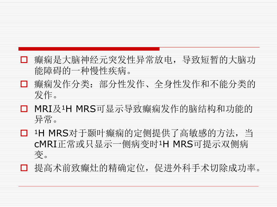 医学精品课件：癫痫的MRI及MRS检查.ppt_第2页