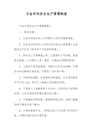 五金车间安全生产管理制度.docx