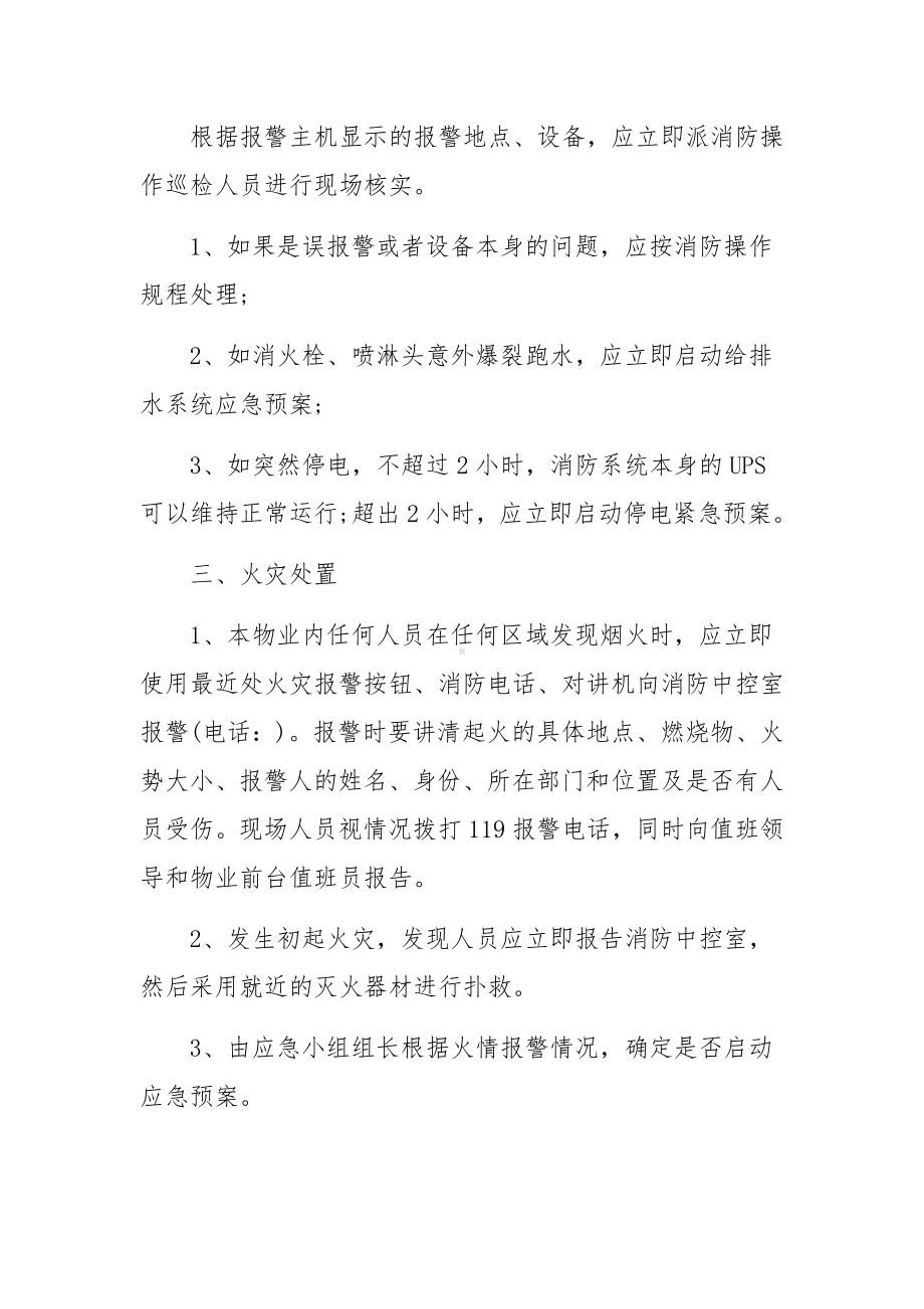 物业小区消防应急预案集合10篇.docx_第3页