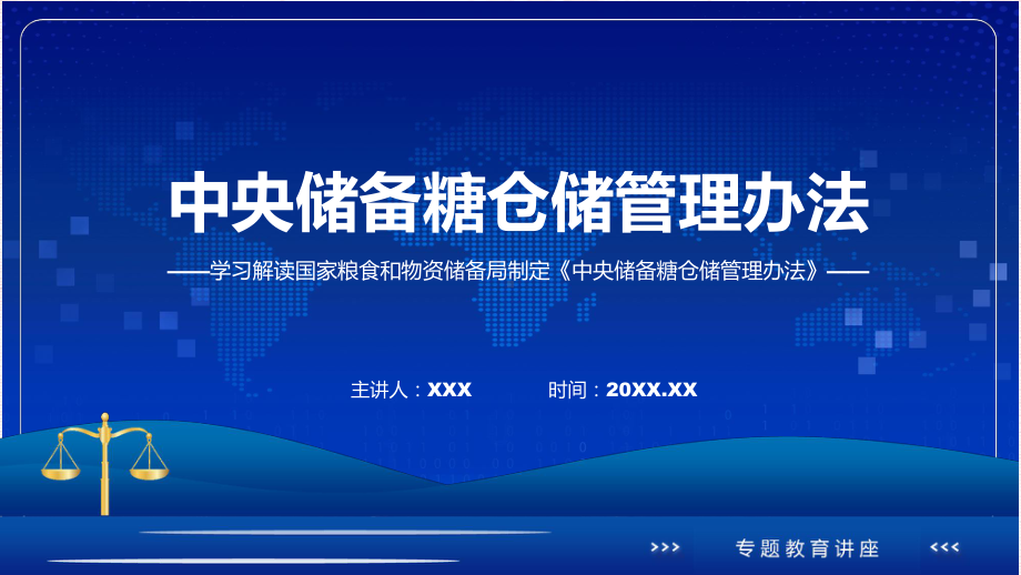 详解宣贯中央储备糖仓储管理办法内容ppt课程.pptx_第1页