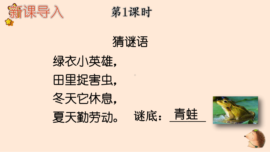 人教部编版一年级下语文《识字3 小青蛙》示范优质课课件.pptx_第2页