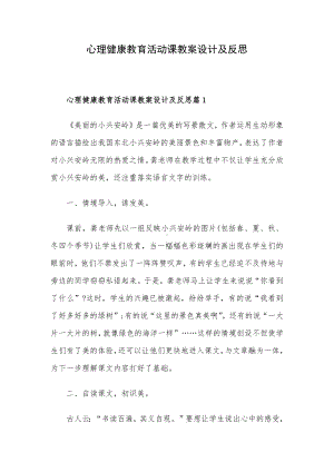 心理健康教育活动课教案设计及反思.docx