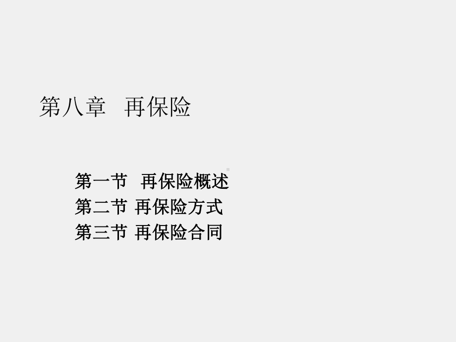 《保险原理与实务（第三版）》课件第八章再保险.ppt_第1页