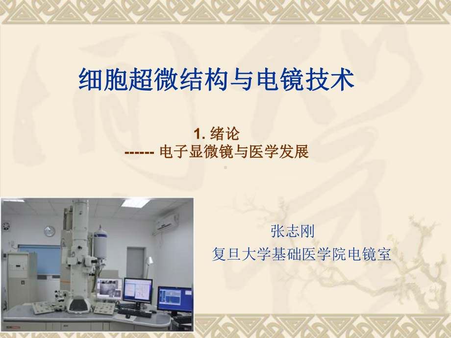 医学精品课件：电子显微镜与医学发展.ppt_第1页