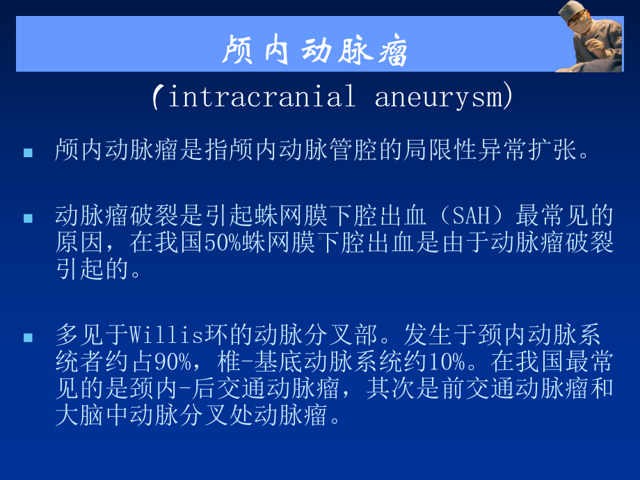 医学精品课件：动脉瘤的影像诊断.ppt_第2页