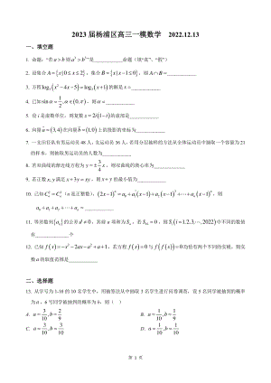 上海市杨浦区2023届高三数学一模试卷+答案.pdf